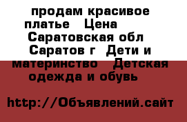 продам красивое платье › Цена ­ 700 - Саратовская обл., Саратов г. Дети и материнство » Детская одежда и обувь   